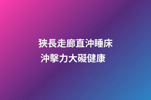 狹長走廊直沖睡床 沖擊力大礙健康